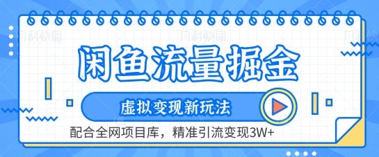 闲鱼流量掘金-虚拟变现新玩法配合全网项目库，精准引流变现3W+【揭秘】-777网创网