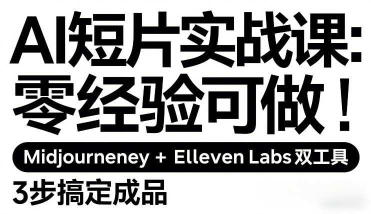 AI短片实战课：零经验可做，Midjourney+ElevenLabs双工具，3步搞定成品-777网创网