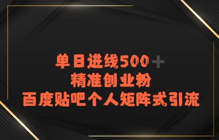 百度贴吧个人矩阵式引流,单日进线500+精准创业粉