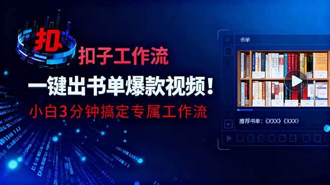 (16532期)利用扣子工作流一键生成书单爆款视频,小白三分钟搞定专属工作流 (16532期)利用扣子工作流一键生成书单爆款视频,小白三分钟搞定专属工作流
