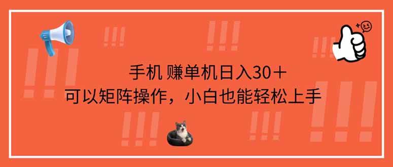 （14189期）手机赚单机日入30＋，可以矩阵操作，小白也能轻松上手-777网创网
