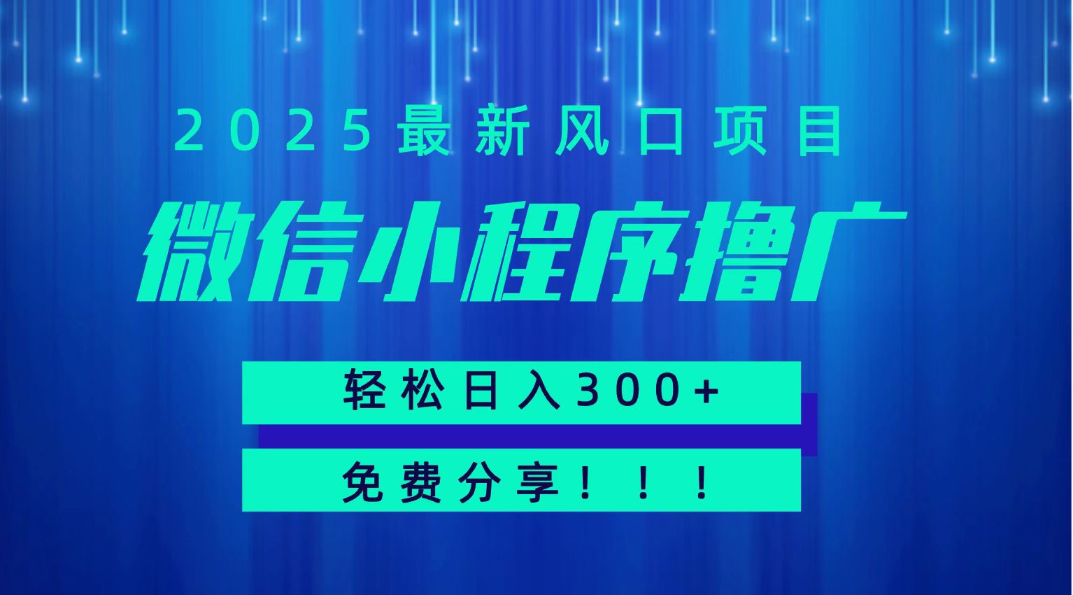 微信小程序撸广,最新风口项目,日入300+ 免费分享 可批量操作 小白可轻松上手!!-777网创网