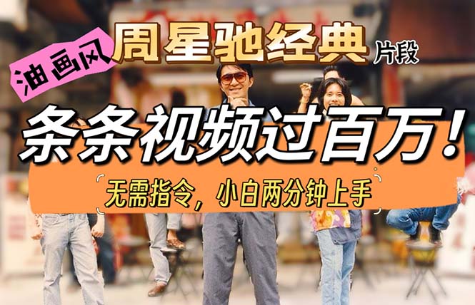 （10392期）油画风格制作周星驰经典片段，短视频条条破百万播放。-777网创网