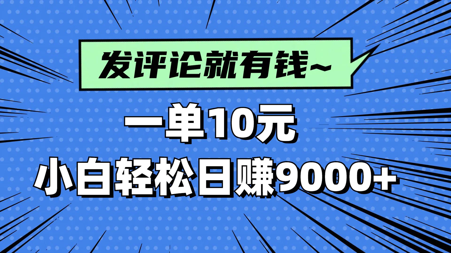 图片[1]-（14511期）评论就有收益，一单10元，小白也能轻松日赚9000+-777网创网