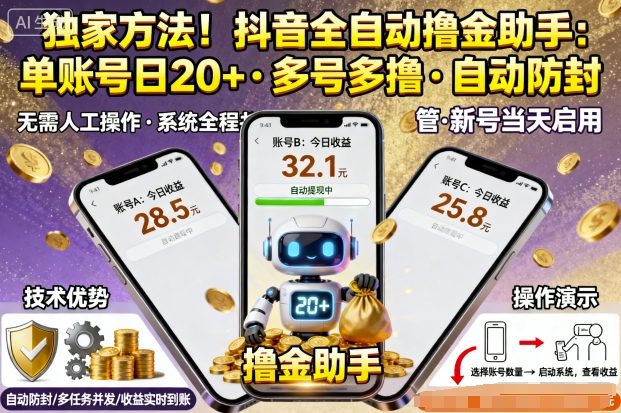 独家方法！最新抖音系列全自动挂G撸金助手，单账号一天20+，多号多撸，自动防封【揭秘】-777网创网
