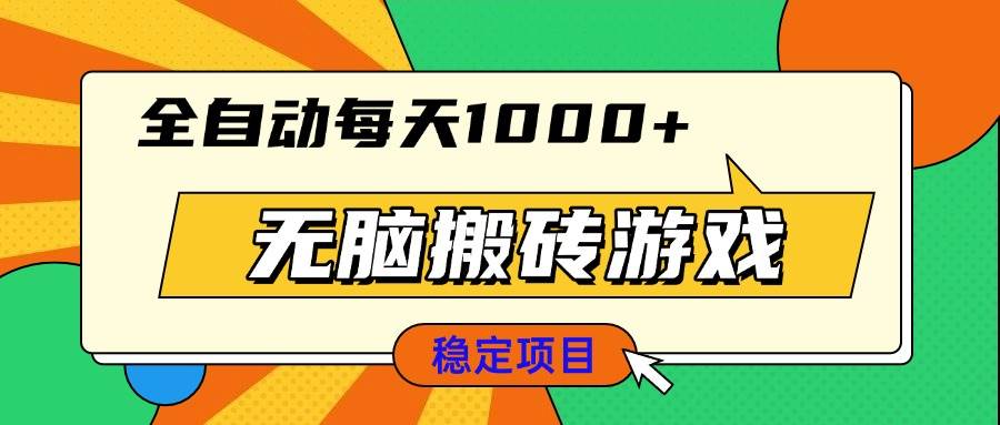 (13681期)无脑搬砖游戏,全自动每天1000+ 适合新手小白操作-777网创网