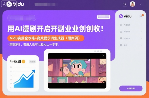 用AI漫剧开启副业创收：Vidu实操全攻略+高效提示词生成器（附案例），普通人也可以轻松上手-777网创网