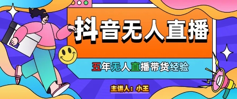 美妆店老板亲测:抖音无人直播自动成交1000单/天【揭秘】-777网创网