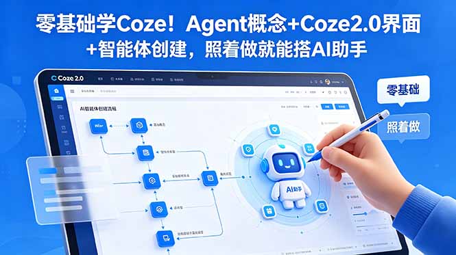 零基础学Coze!Agent概念+Coze2.0界面+智能体创建,照着做就能搭AI助手-777网创网