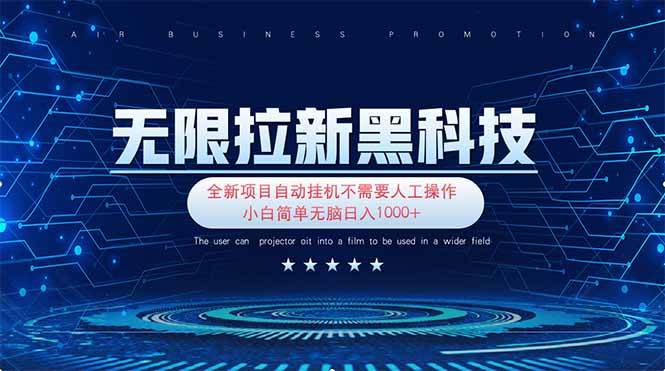 （14338期）无限拉新黑科技！极其简单！小白新手无脑日入1000+-777网创网