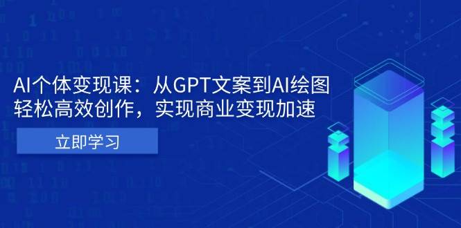 AI个人IP私董会:从GPT文案到AI绘图,轻松高效创作,实现商业变现加速-777网创网