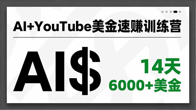 AI+YouTube美金速赚训练营，AI量产、爆款公式、急速变现、独家视野，14天创收6000+美金-777网创网