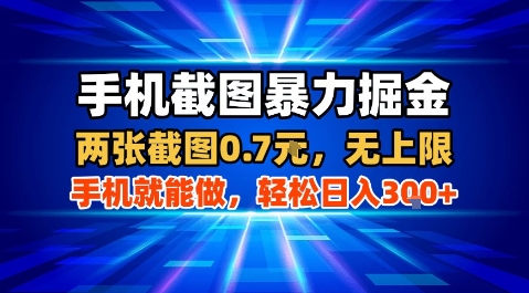 手机截图暴力掘金，两张截图0.7米，一部手机就能做，轻松日入3张+【揭秘】-777网创网