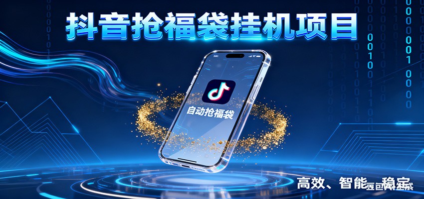 抖音抢福袋挂机项目:自动薅福利,告别手动蹲守!一台电脑日收益400+-777网创网