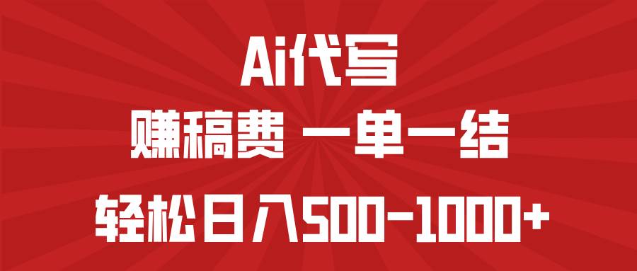 (14496期)AI代写赚稿费,一单一结,小白宝妈也能轻松日入500-1000+-777网创网