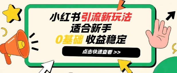 小红书引流新玩法，适合新手，0基础，收益稳定-777网创网