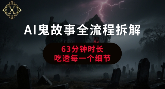 AI鬼故事从0到1全流程拆解,非常详细,全是干货-777网创网