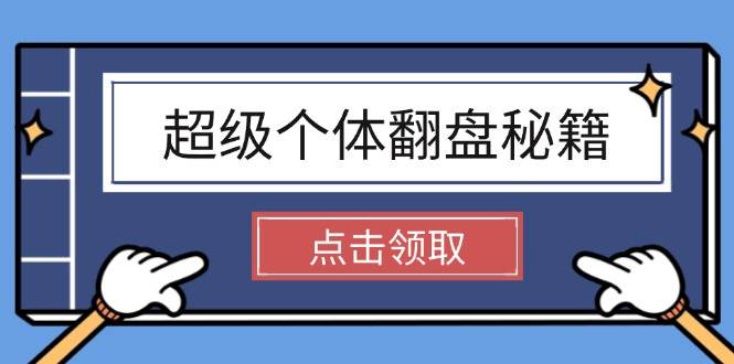 （14250期）超级个体翻盘秘籍：掌握社会原理，开启无限游戏之旅，学会创造财富-777网创网