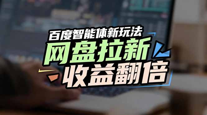 网盘拉新收益翻倍,百度AI智能体新玩法,抢占搜索首页流量-777网创网