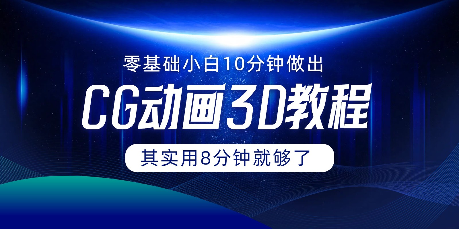 0基础小白如何用10分钟做出CG大片,其实8分钟就够了-777网创网