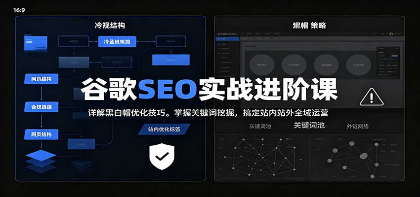 2026谷歌SEO实战进阶课：详解黑白帽优化技巧，掌握关键词挖掘，搞定站内站外全域运营-777网创网