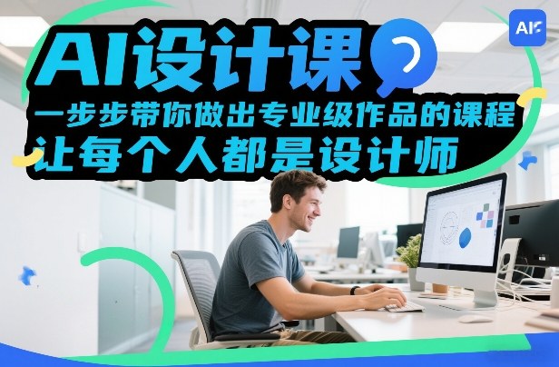 AI设计课，一步步带你做出专业级作品的课程，让每个人都是设计师-777网创网