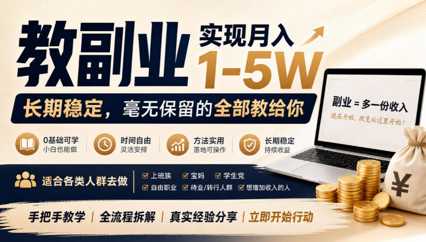 “教副业”实现月入1-5W，长期稳定，毫无保留的全部教给你，适合各类人群去做【揭秘】-777网创网