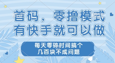 首码零撸项目,有快手就可以做,每天业务时间搞个几张不是问题【揭秘】