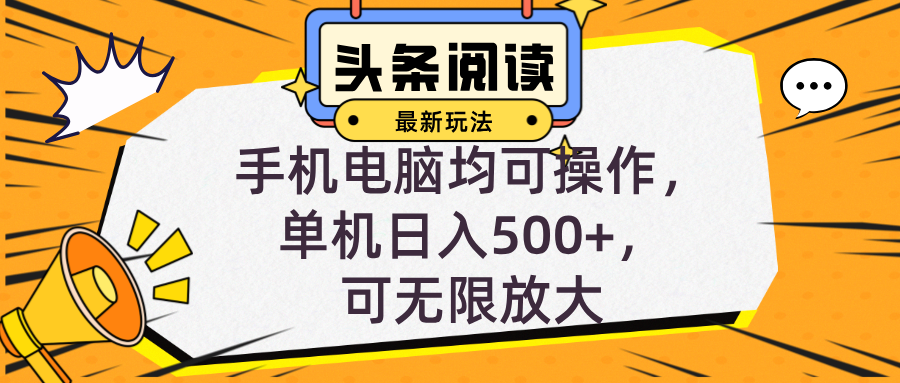 （12961期）头条最新玩法，全自动挂机阅读，小白轻松入手，手机电脑均可，单机日入…-777网创网