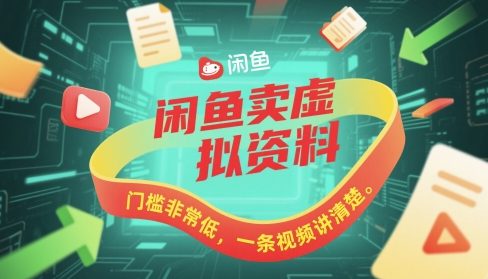 闲鱼卖虚拟资料，门槛非常低，一条视频讲清楚-777网创网