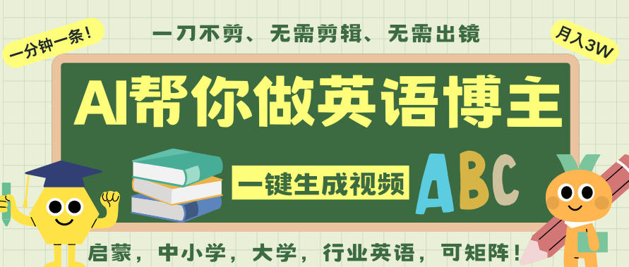 AI一键生成英语单词视频,一刀不剪无需剪辑,吴彦祖都深耕英语赛道了!无需英语基础,全程AI帮你搞定-777网创网