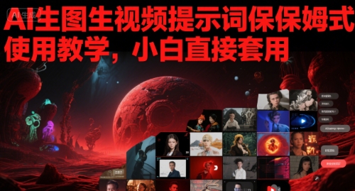 AI生图生视频提示词保姆式使用教学，小白直接套用-777网创网