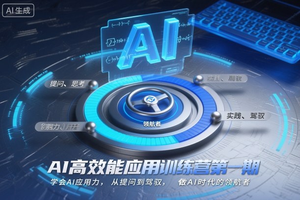AI高效能应用训练营第一期，学会AI应用力，从提问到驾驭，做AI时代的领航者-777网创网