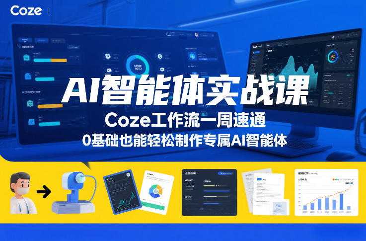AI智能体实战课，Coze工作流一周速通，0基础也能轻松制作专属AI智能体-777网创网