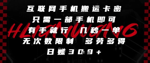 互联网手机搬运卡密,只需一部手机即可,有手就行,几秒一单,无次数限制,多劳多得,日入3张【揭秘】-777网创网