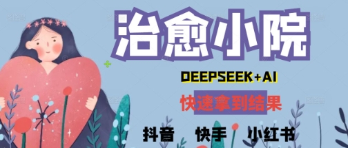 疯狂火爆,用Deepseek做治愈小院系列视频,小白轻松制作+快速拿到结果-777网创网