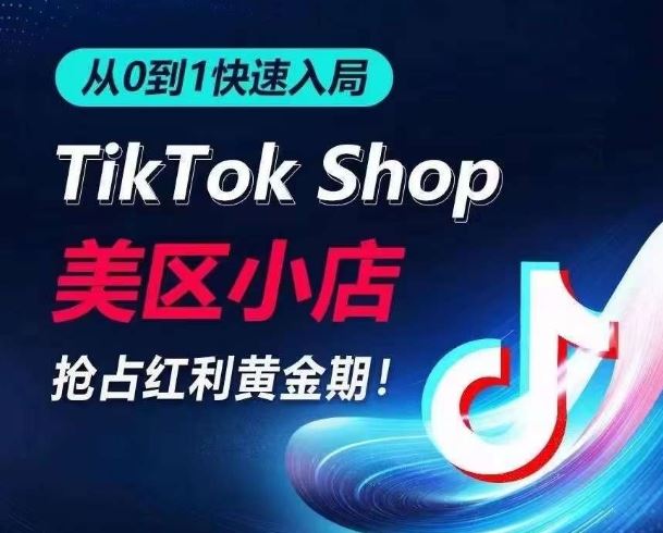 从0到1快速入局TikTok美区小店,快速抢占流量黄金期,开启日出千单之旅