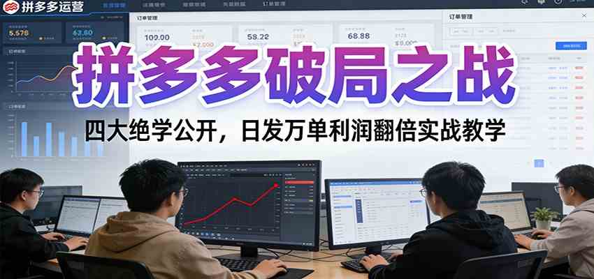 拼多多破局之战:四大绝学公开,日发万单利润翻倍实战教学 拼多多破局之战:四大绝学公开,日发万单利润翻倍实战教学