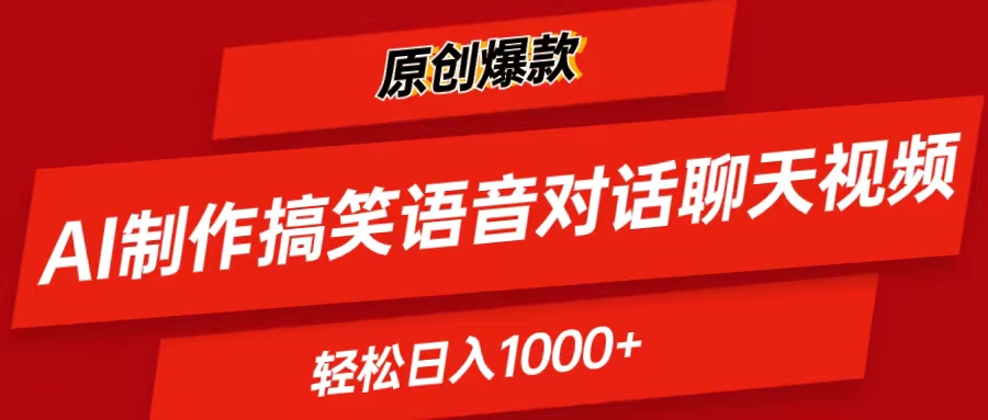 图片[1]-（11034期）AI制作搞笑语音对话聊天视频,条条爆款，轻松日入1000+-777网创网
