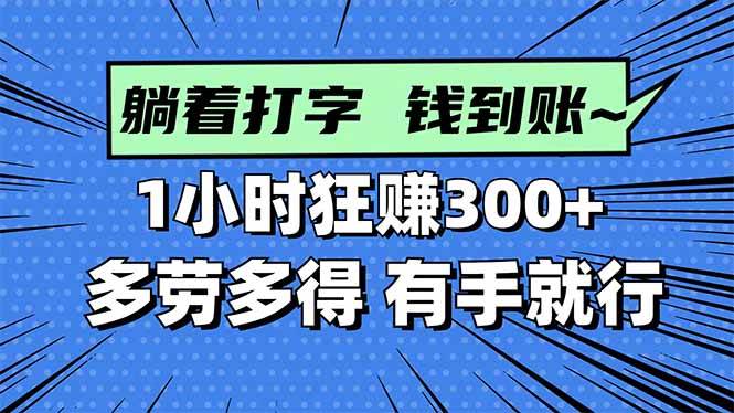 图片[1]-（16306期）打字搞钱，1小时狂赚300+多劳多得，有手就能做！-777网创网