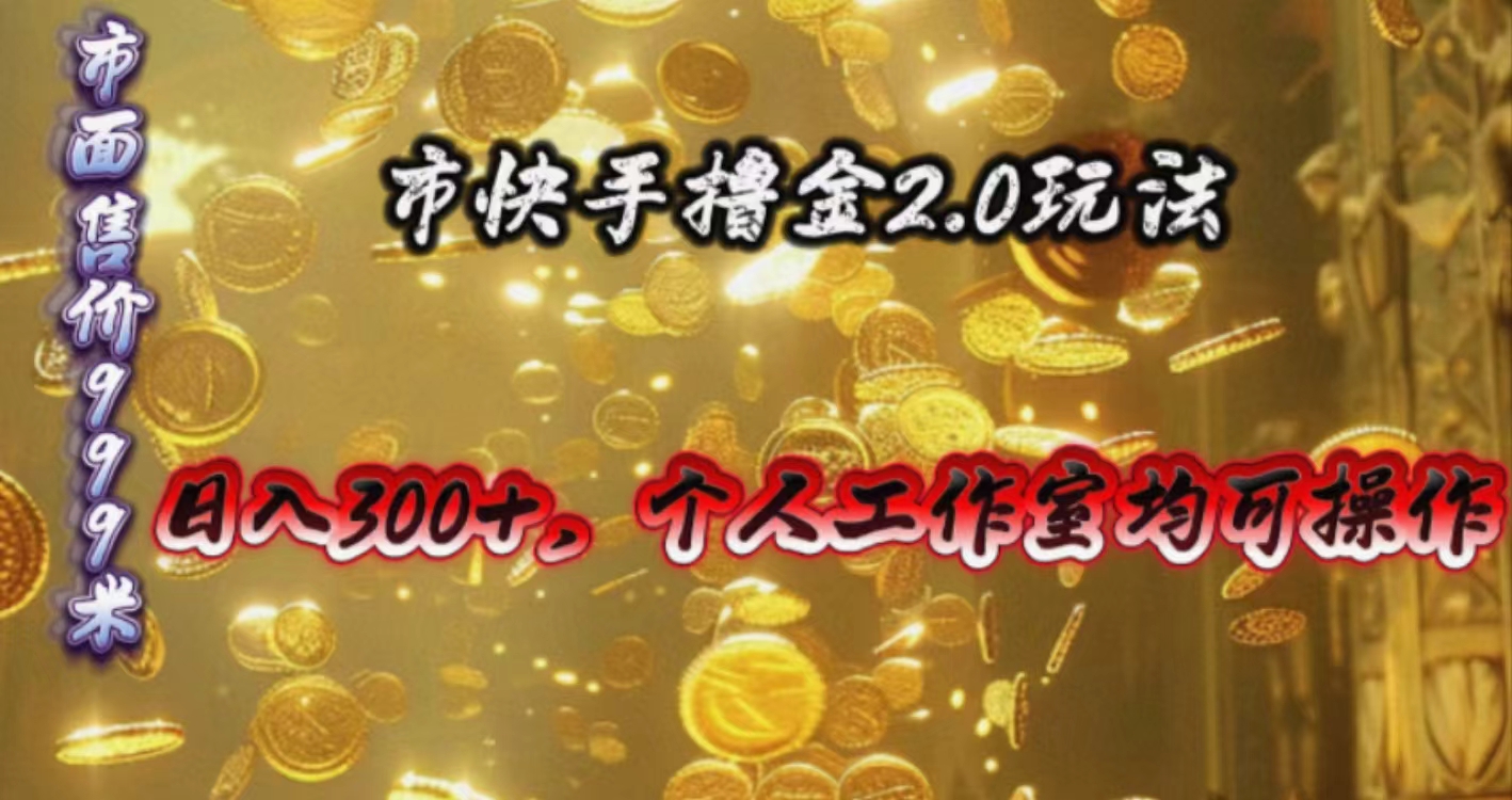 （10524期）快手掘金2.0玩法，日入300+，个人工作室均可操作-777网创网