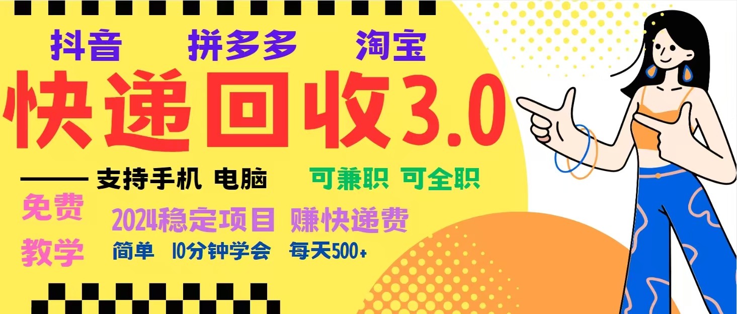 完美落地挂机类型暴利快递回收项目，多重收益玩法，新手小白也能月入5000+！-777网创网