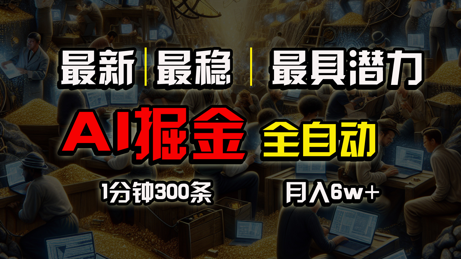 （10691期）全网最稳，一个插件全自动执行矩阵发布，相信我，能赚钱和会赚钱根本不…-777网创网