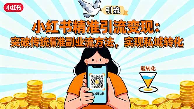 （16312期）小红书精准引流变现：突破传统副业思维，掌握精准引流方法，实现私域转化-777网创网