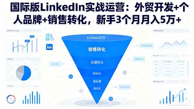 （16397期）国际版LinkedIn实战运营：外贸开发+个人品牌+销售转化，新手3个月月入5万+-777网创网