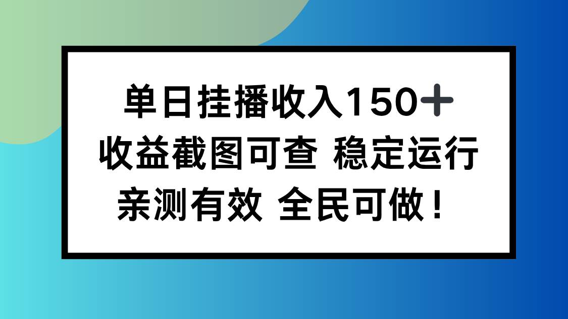 （16502期）单日挂播收入150+，收益截图可查 稳定运行，全民可做!-777网创网