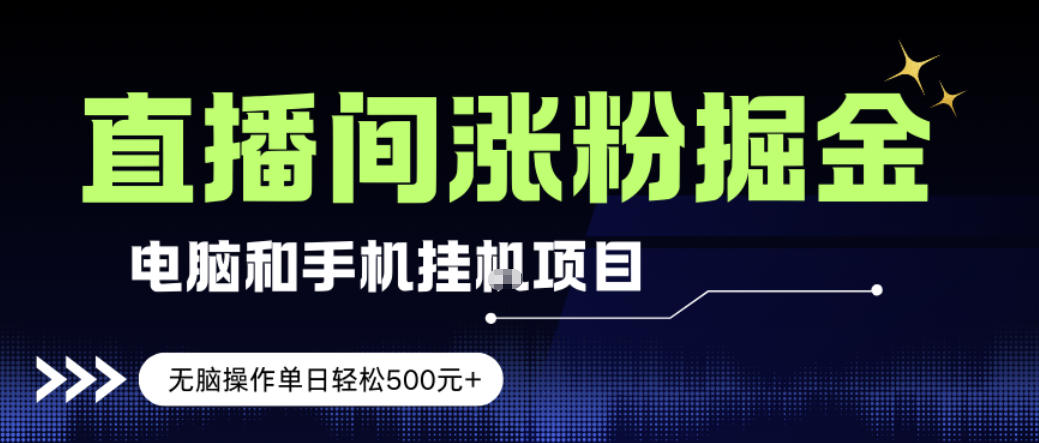 电脑或手机直播涨粉挂G项目，单日轻松5张+，新手小白无脑操作，非常简单【揭秘】-777网创网