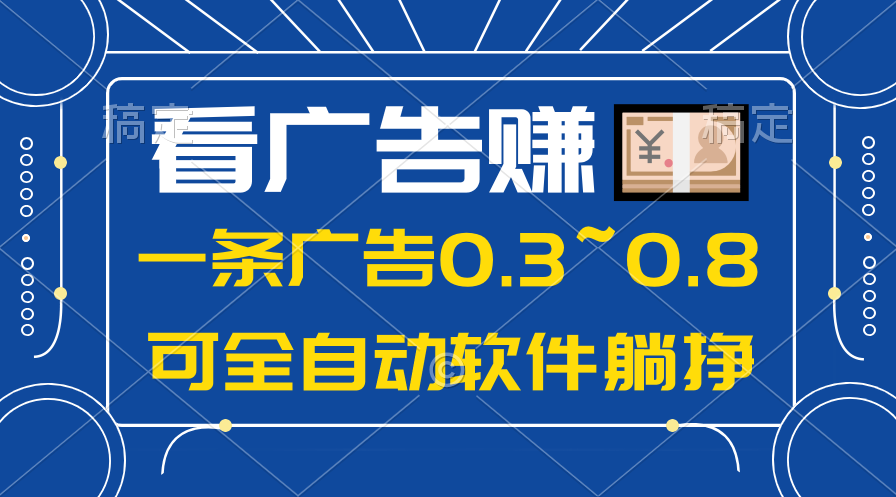 （10414期）24年蓝海项目，可躺赚广告收益，一部手机轻松日入500+，数据实时可查-777网创网