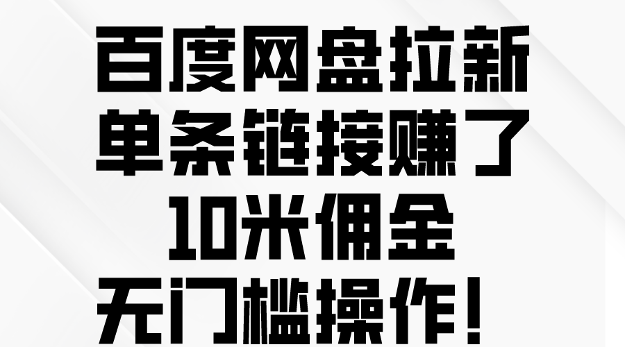 （10304期）百度网盘拉新，单条链接赚了10米佣金，无门槛操作！-777网创网