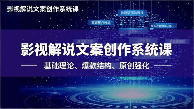 (16650期)影视解说文案创作系统课,基础理论、爆款结构、原创强化,掌握核心技法,单条视频收益5000+ (16650期)影视解说文案创作系统课,基础理论、爆款结构、原创强化,掌握核心技法,单条视频收益5000+